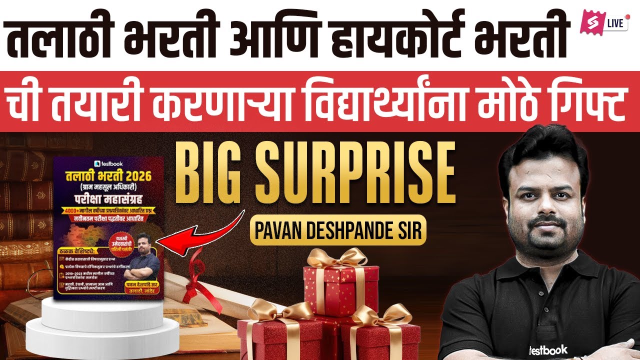 Talathi Bharti High Court Bharti 2025-2026 | तयारी करणाऱ्या विद्यार्थ्यांसाठी Big Surprise