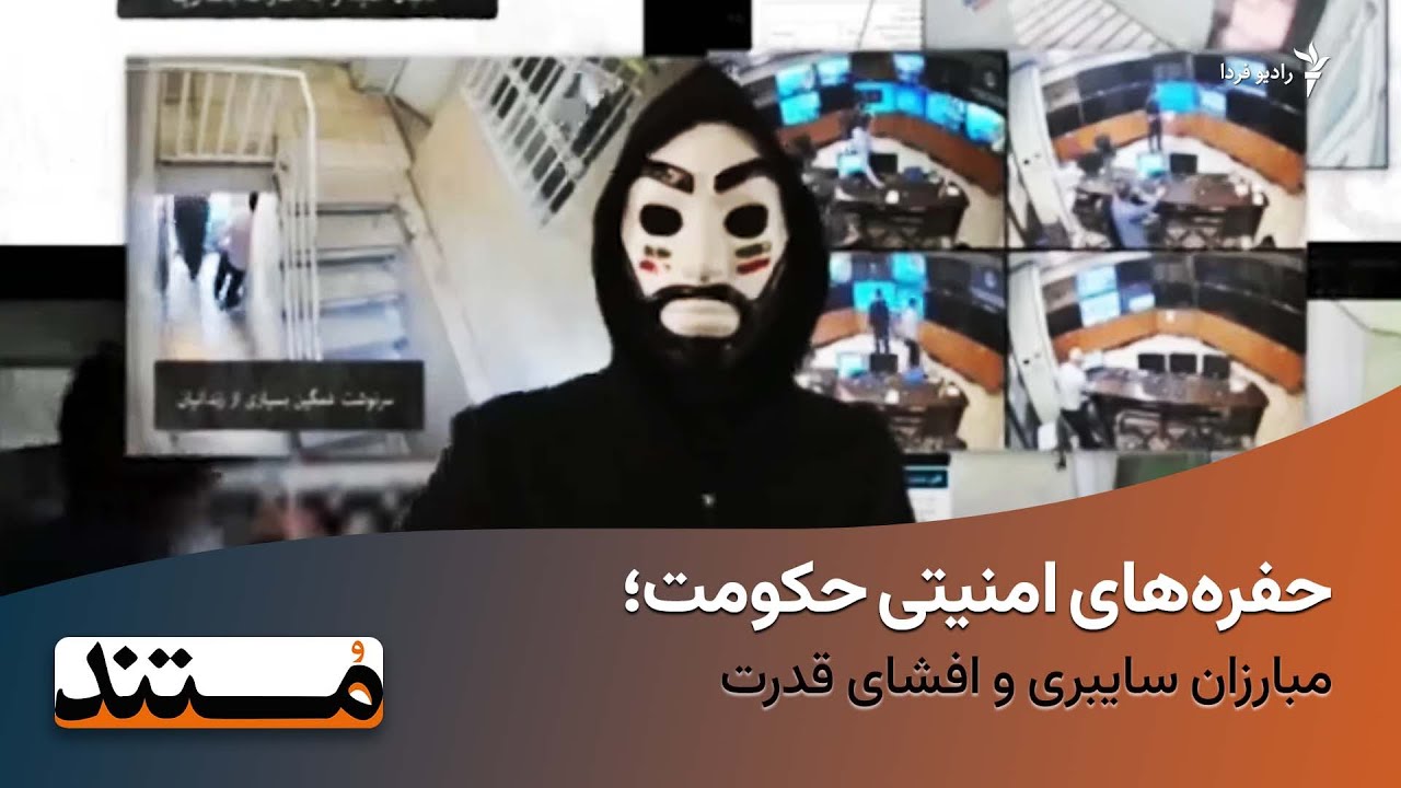 حفره‌های امنیتی حکومت؛ مبارزان سایبری و افشای قدرت