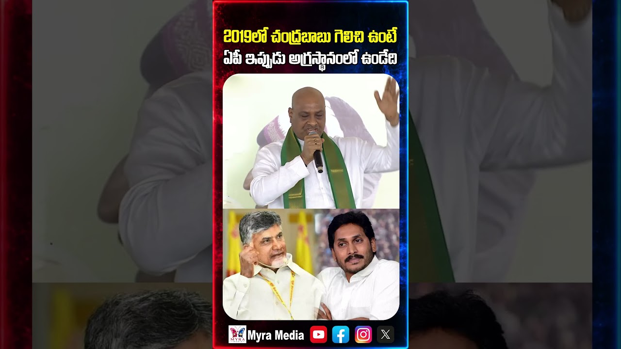 2019లో చంద్ర బాబు గెలిచివుంటే ఇప్పుడు ఆంధ్ర అగ్ర  స్థానం లో ఉండేది | Chandra babu | YS jagan | TDp