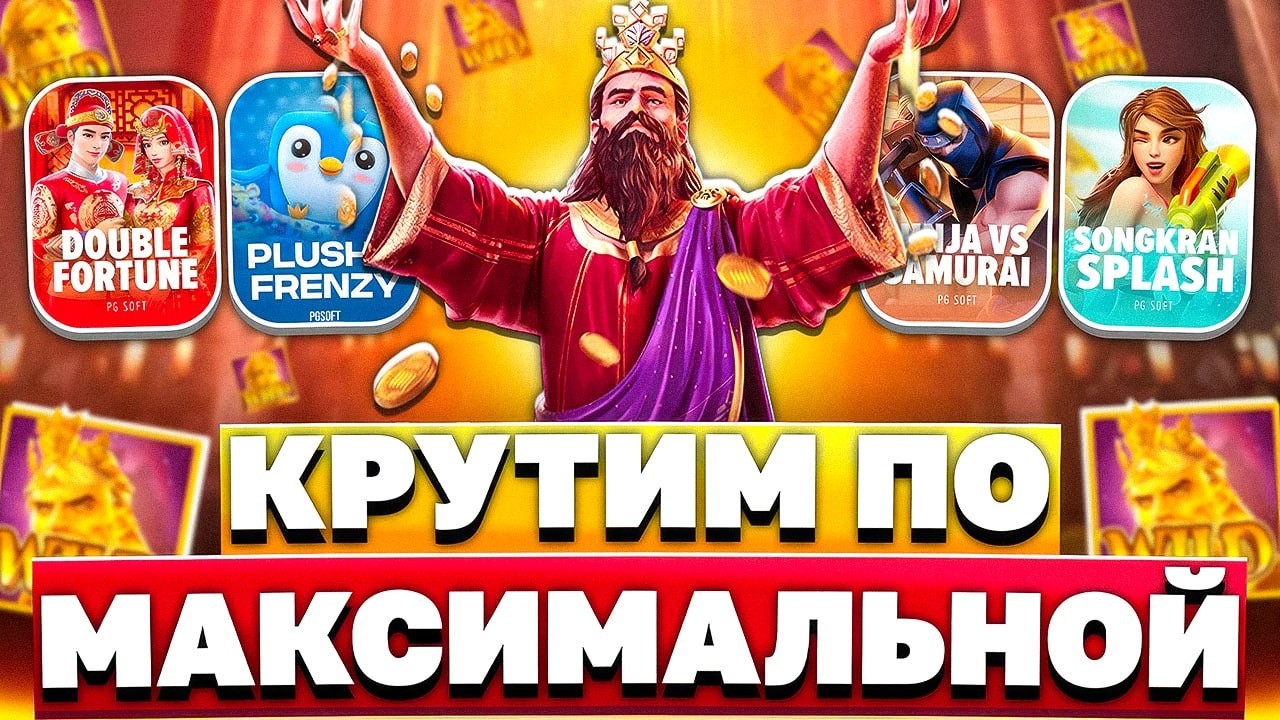 НАКРУТИЛСЯ ПГ СОФТА НА ГОД ВПЕРЕД! ПОЙМАЛ ЗАНОСЫ И ВЫБИЛ ТОПОВЫЕ В PG SOFT? НЕКОТ