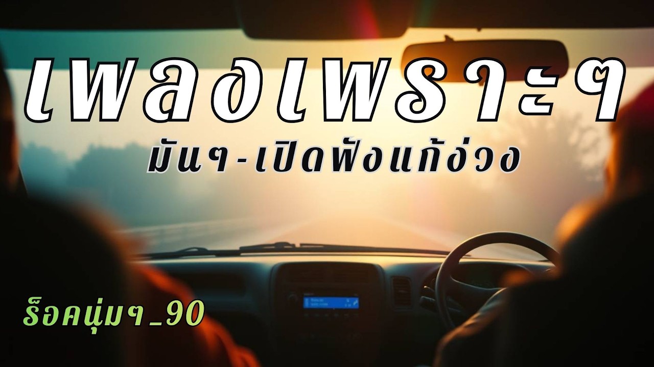 รวมเพลงสตริงไทยนุ่มๆ ฟังผ่อนคลาย แก้ง่วงตอนขับรถ