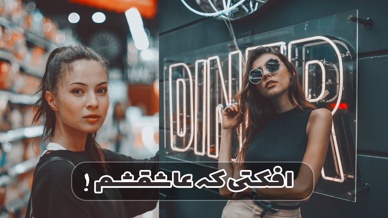 این افکت به هر عکسی میاد | پریست فتوشاپ