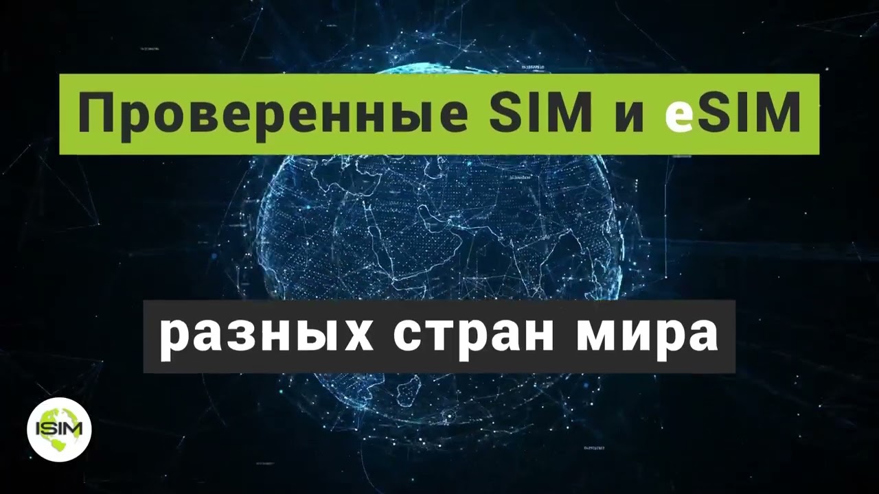 Что такое ISIM? SIM, eSIM, iSIM для роуминга. Интернет и связь за границей. Местные SIM, eSIM, iSIM
