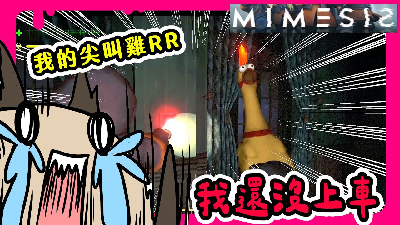 【喵哈】我的尖叫雞RRRR~他又再次沒了【 謎魅狩獵  擬態者MIMESIS】