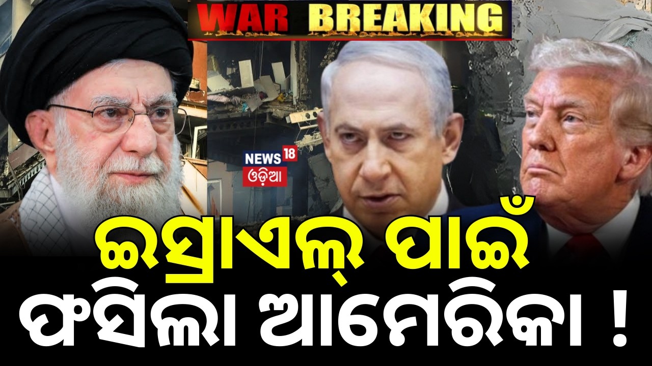 ଇସ୍ରାଏଲ ପାଇଁ ଫସିଲା ଆମେରିକା ! Isreal Attack On Iran | US Iran War Update | War News Today | N18G