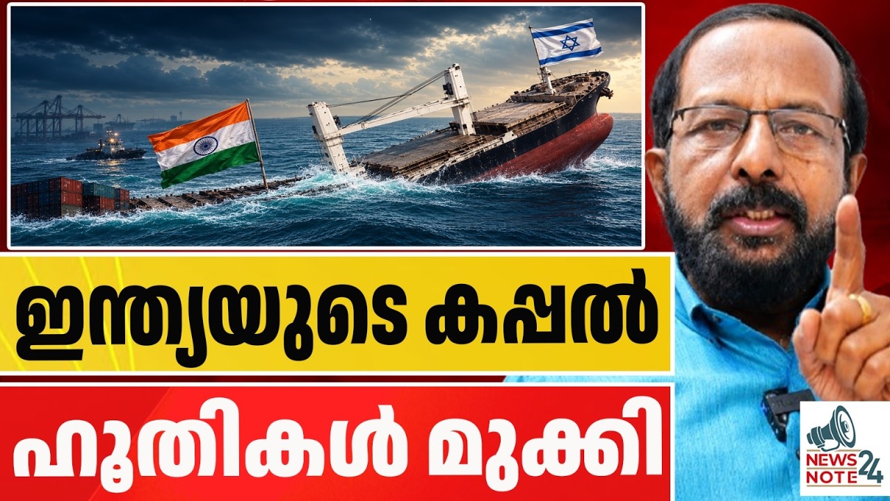 തിരിച്ചടിക്കാൻ ഇന്ത്യ | MSV Faize Noore Oliya | indian navy | news note 24