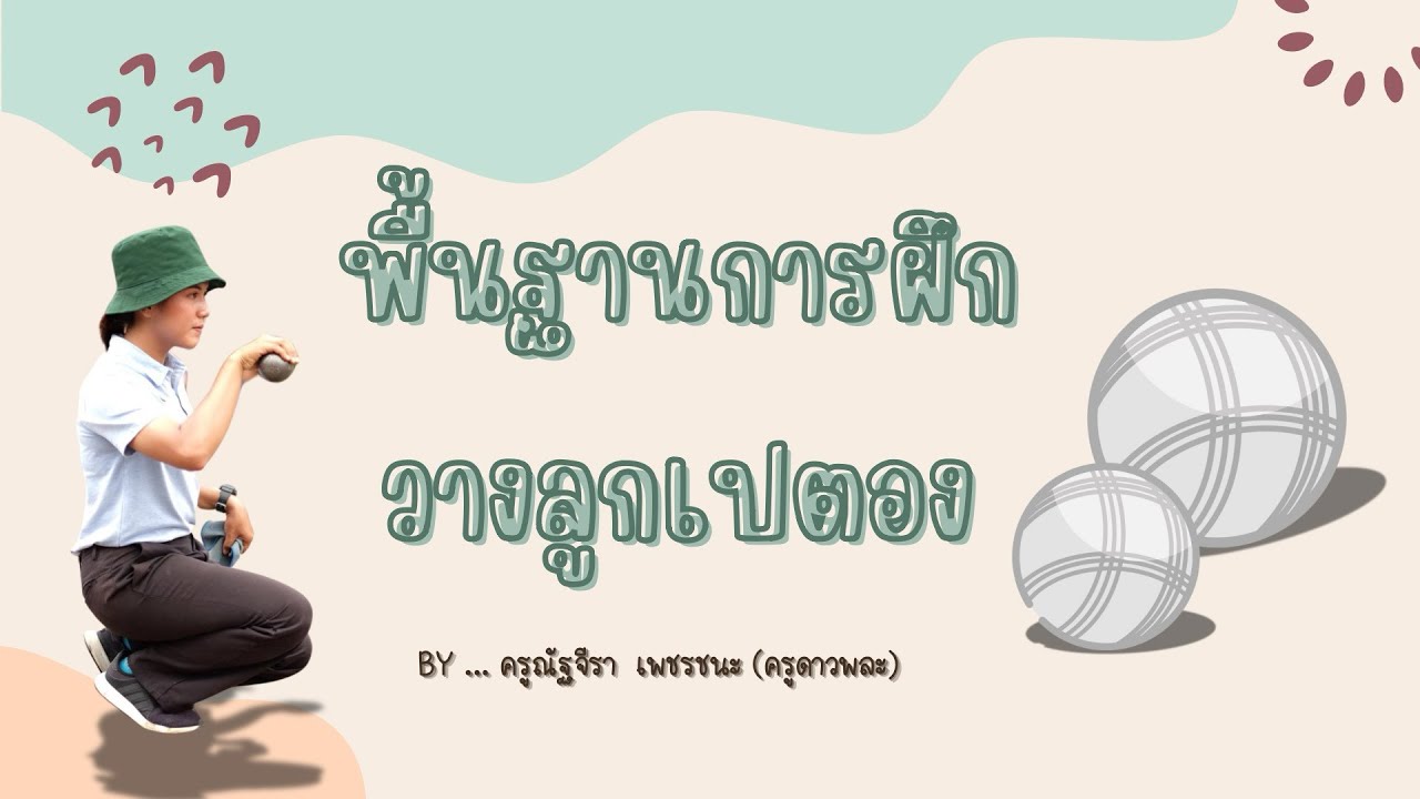 พื้นฐานการฝึกวางลูกเปตอง