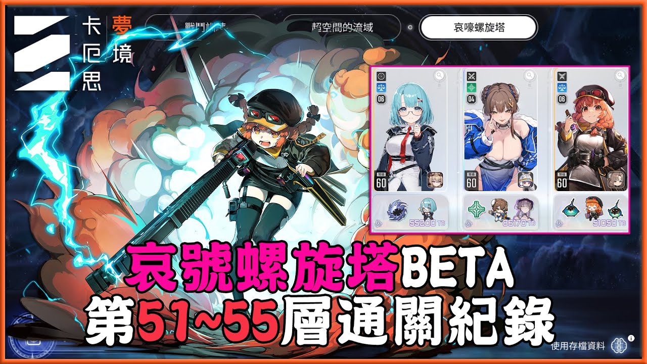 《卡厄思夢境》哀號螺旋塔BETA！「第51~55層」通關紀錄！小心「反傷」！