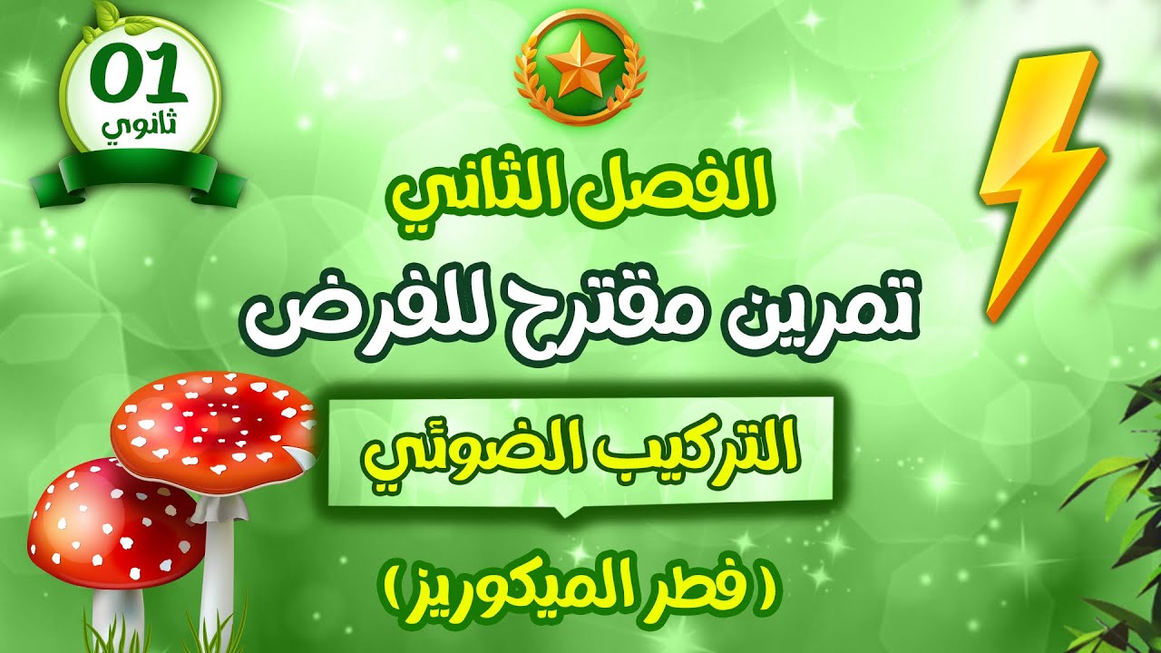 سنة اولى ثانوي 🍃فرض مقترح للفصل الثاني في العلوم| التركيب الضوئي | فطر الميكوريز 