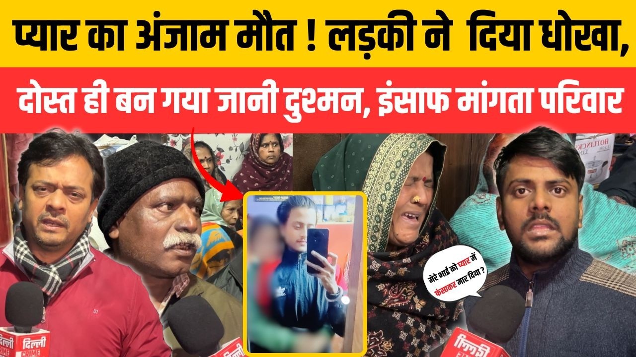 प्यार का अंजाम मौ/त ! लड़की ने  दिया धोखा , दोस्त ही बन गया जानी दुश्मन, इंसाफ मांगता परिवार | DCM