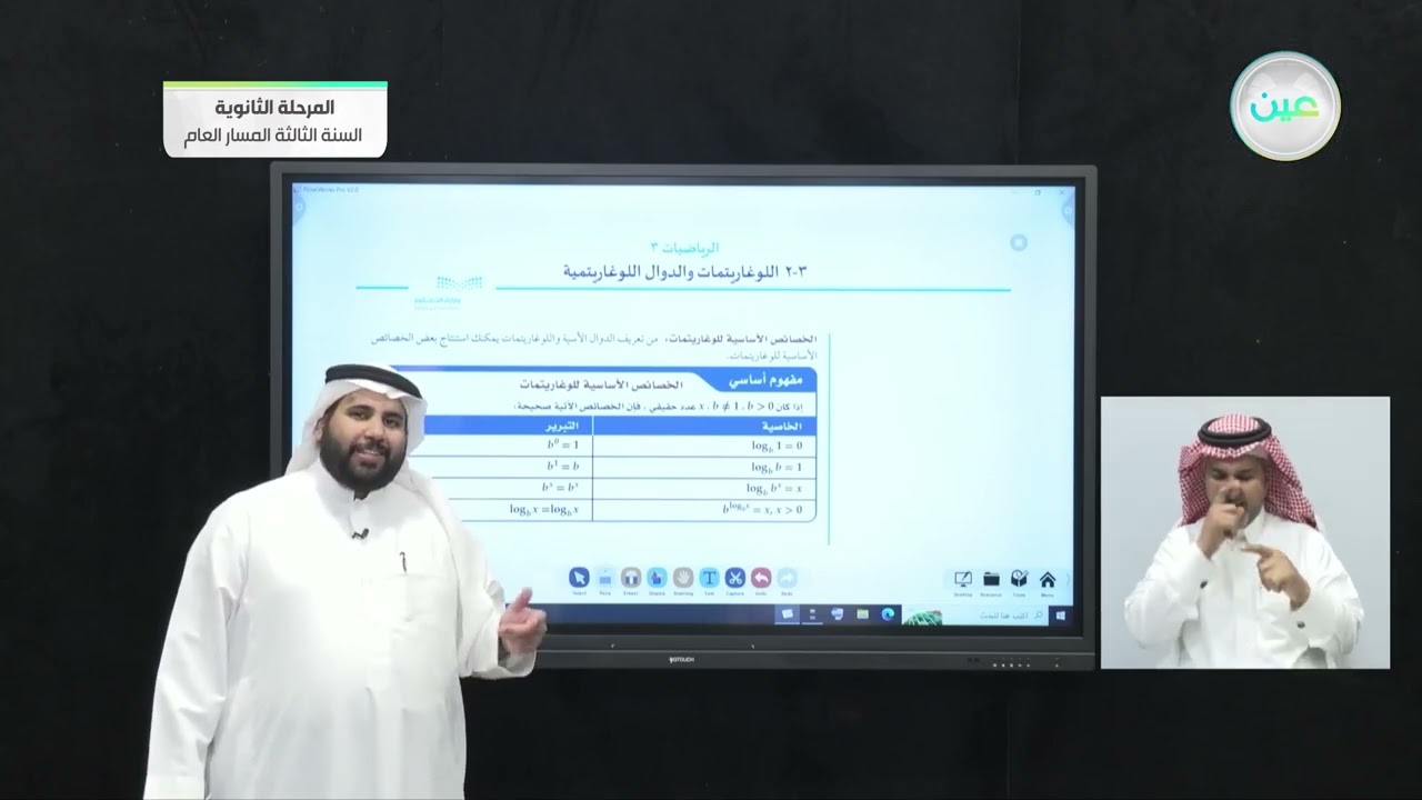 اللوغاريتمات والدوال اللوغاريتمية - 1 - الرياضيات (3) - المرحلة الثانوية