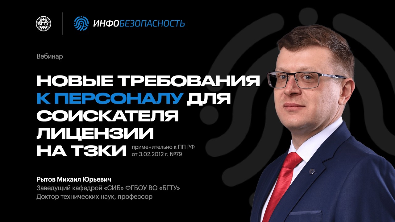 Вебинар: Новые требования к персоналу по ТЗКИ (ПП РФ №79)