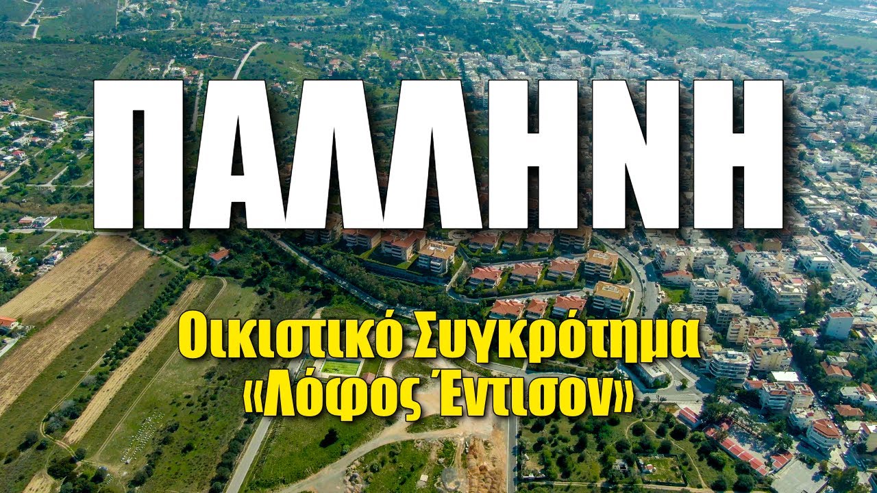 Λόφος Έντισον Παλλήνη - Residential Complex Edison Hill by Drone