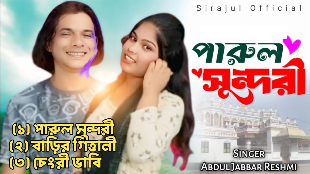 Abdul Jabbar and Resmitara mp3 song #abduljabbarsong #resmitara #sirajulofficial