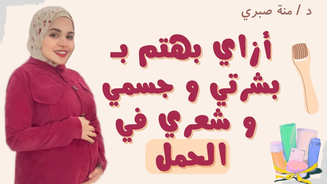 روتيني في الحمل للبشره و الشعر و الجسم - الممنوع و المسموح