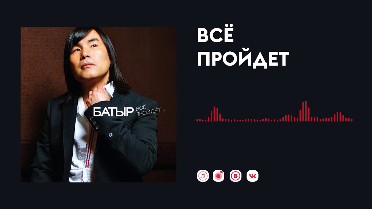 Батыр &mdash; Всё пройдет