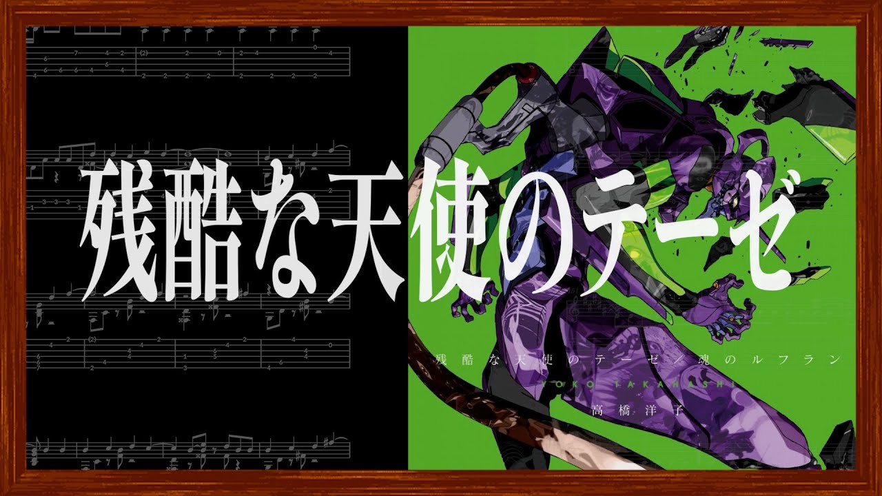 【ソロギターTAB譜】残酷な天使のテーゼ / 高橋洋子 / アニメ「新世紀エヴァンゲリオン」OP曲 / Neon Genesis Evangelion/The Cruel Angel's Thesis
