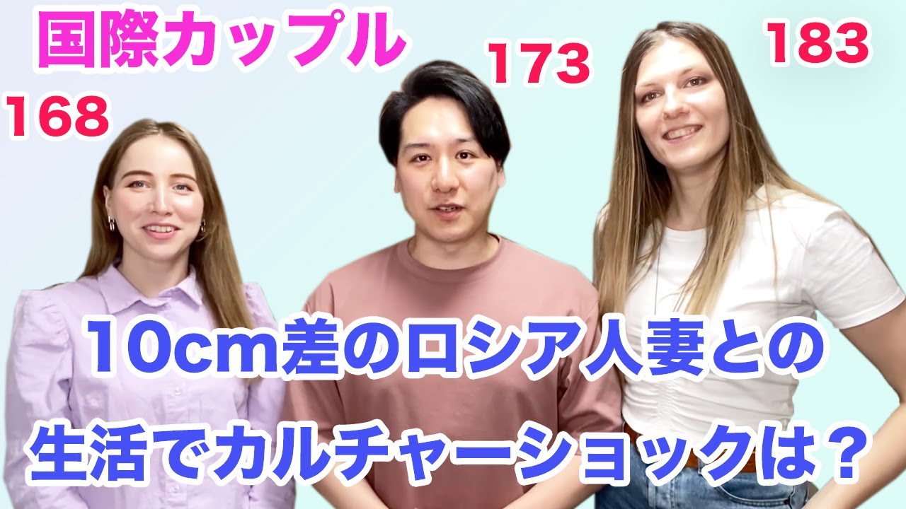 国際カップルの生活について聞いてみた！身長差10cmの奥さんとの同棲でびっくりしたことなどは？