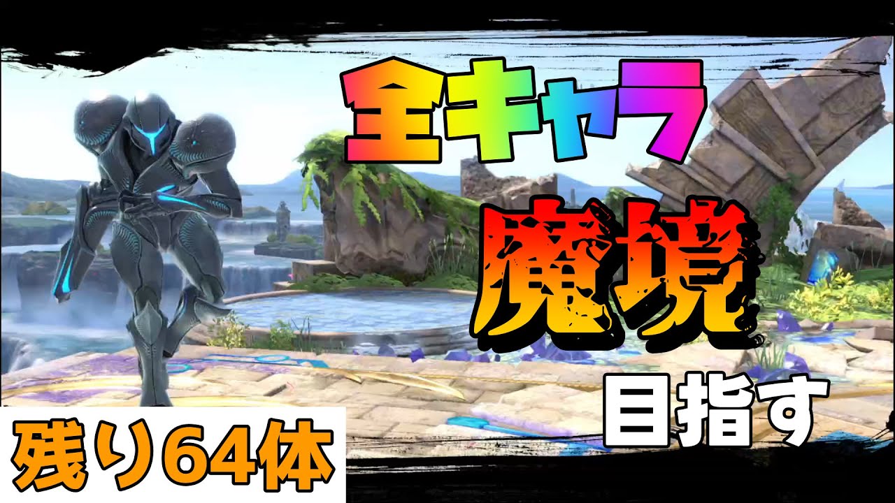 【14,607,434～】全キャラ魔境目指してダークサムスでVIP頑張る【スマブラSP】