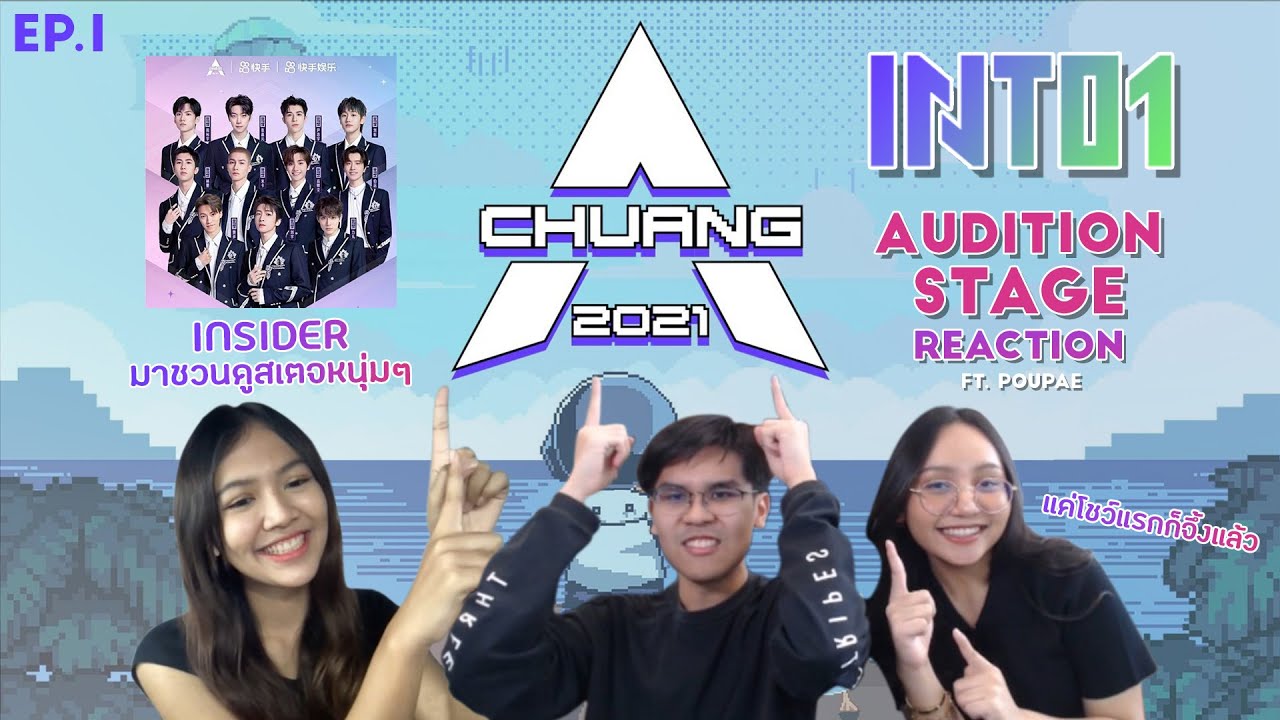 [Reaction] 'Audition Stage' - INTO1 Insider ตัวจริงมาชวนดูโชวแรกของหนุ่ม ๆ ทั้ง 11 คน