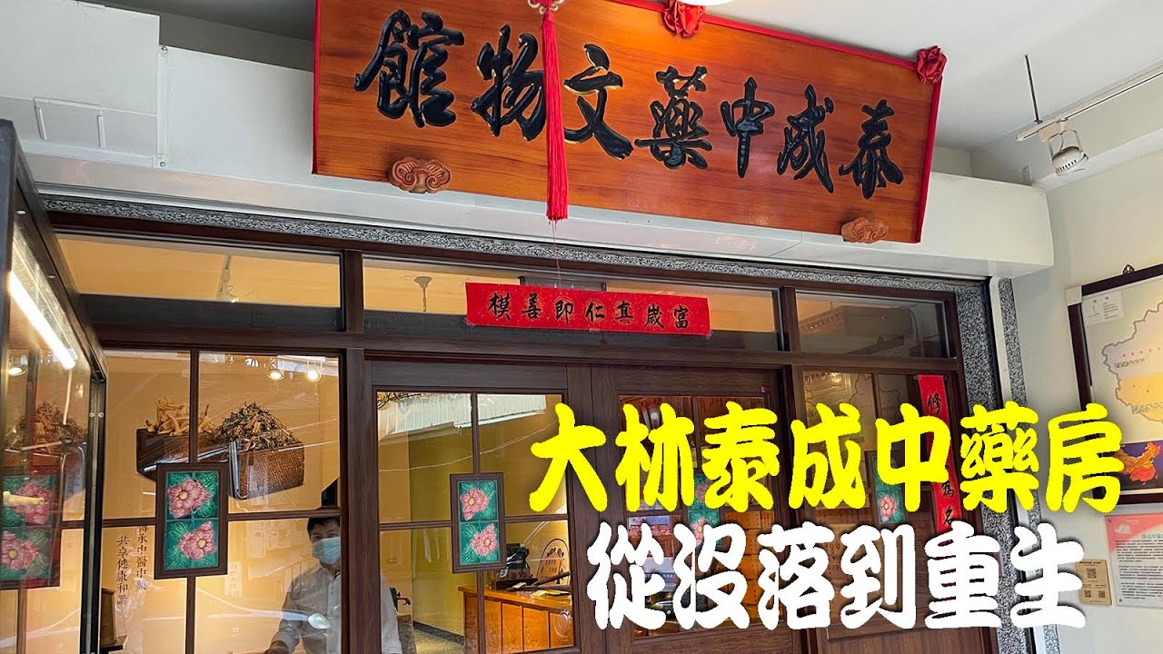 中藥的沒落與重生 - 超酷大林泰成中藥房