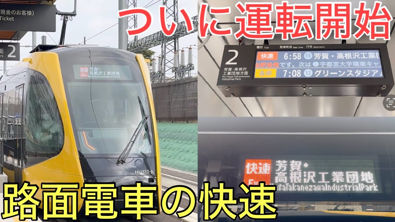 【速報】大人気の新しい路面電車に「快速」が登場しました