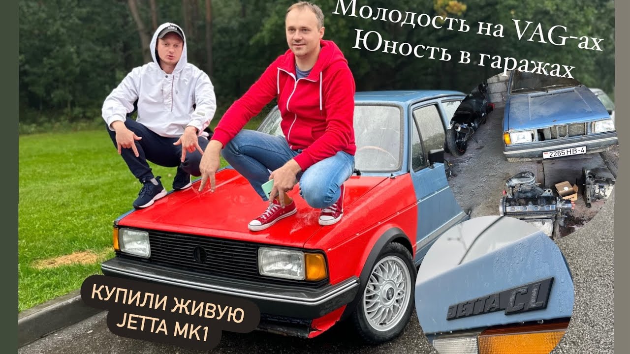 Покупка vw Jetta mk1 1982года