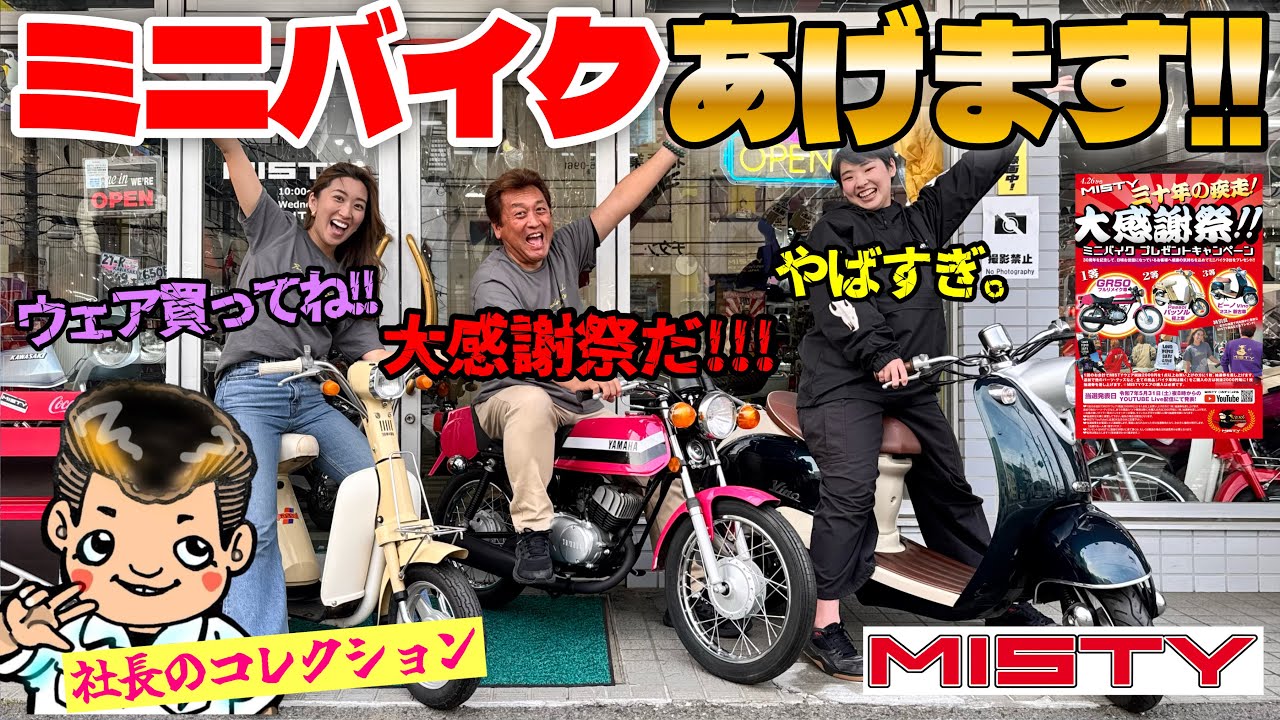 【初】MISTY三十年の疾走❗️大感謝祭‼️-ミニバイクプレゼントキャンペーン-