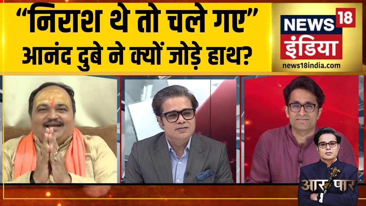 Aar Paar : सांसद छोड़कर गए, Anand Dube जोड़ने लगे हाथ! | Operation Tiger | Shiv Sena | Amish Devgan
