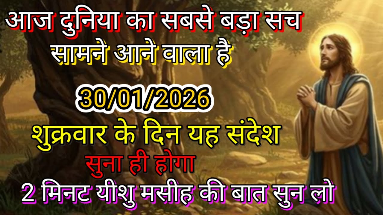 ✝️🔵30 जनवरी शुक्रवार 2026 का यीशु मसीह का सन्देश जरूर सुने Universe Message|Jesus Message#godmessage