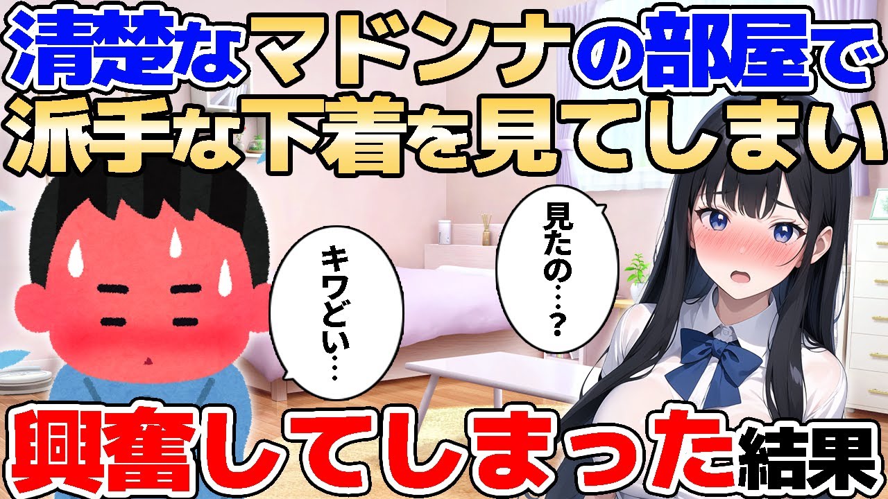 【2ch馴れ初め】クラスの清楚系マドンナの家で派手な下着を見てしまい、興奮してしまった結果【ゆっくり解説】