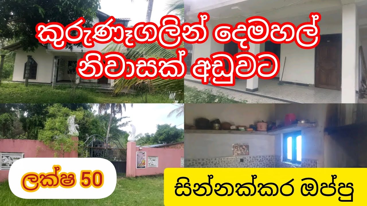 කුරුණෑගලින් දෙමහල් නිවාසක් අඩුවට ලක්ෂ 50 Supun sada Home Lend Selling 