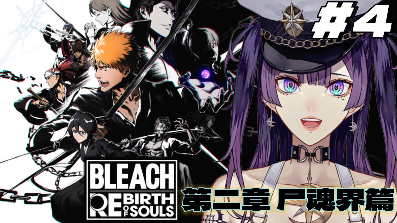 【BLEACH Rebirth of Souls】#4 第二章 尸魂界篇ラスト！！※ネタバレあり【星掴ゼノ / エティプロ】