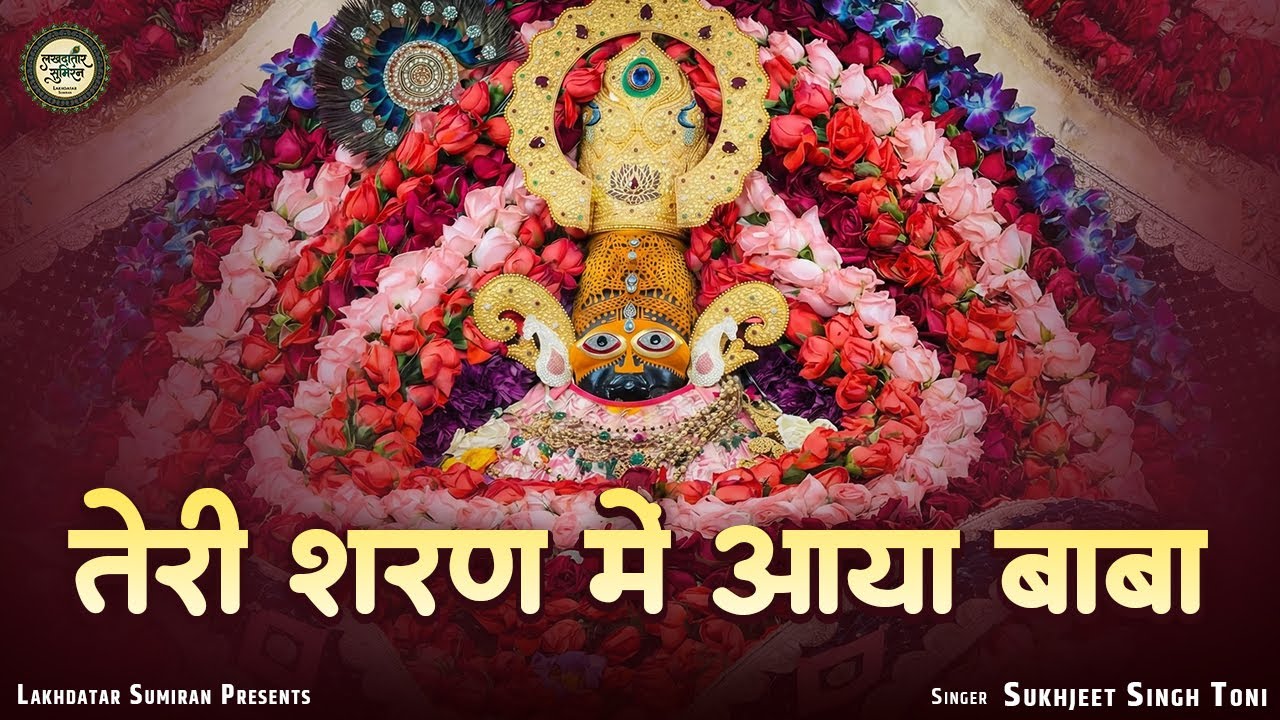 तेरी शरण में आया बाबा | Khatu Shyam Bhajan 2026 | Sukhjeet Singh Toni | Teri Sharan Mein Aaya Baba
