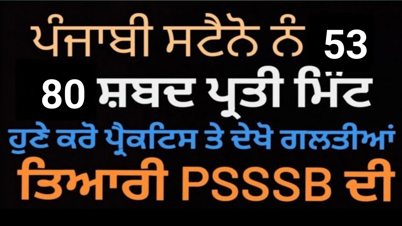 Punjabi Shorthand Dictation 80 Wpm l Punjabi Dictation 80 speed l #punjabishorthand #80wpmdicatation