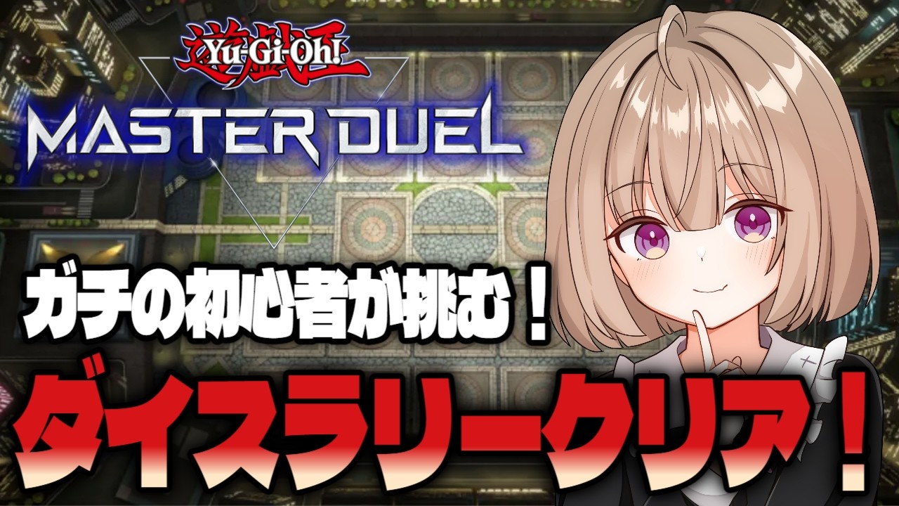 【遊戯王マスターデュエル】朝活ダイスラリーのお時間です！【遊戯王】