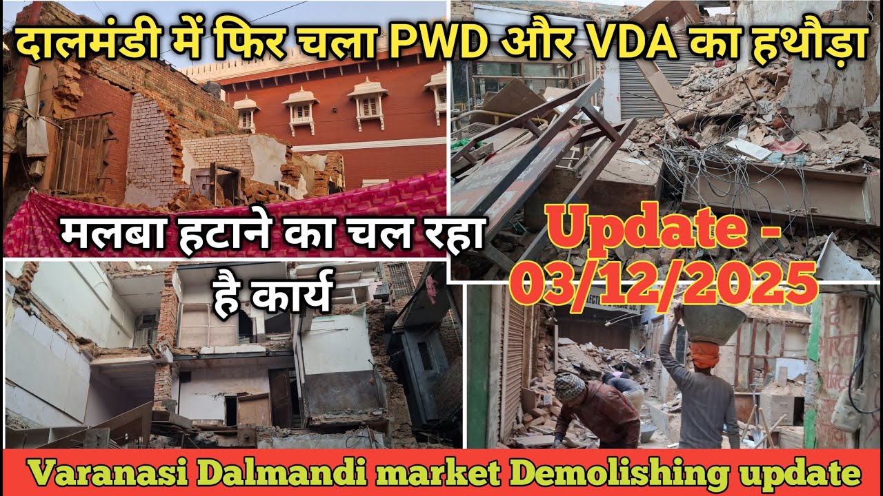 Dalmandi Demolition market update 03/12/2025 // वाराणसी दालमंडी ध्वस्तीकरण अपडेट 2025 #4k #news ZBA
