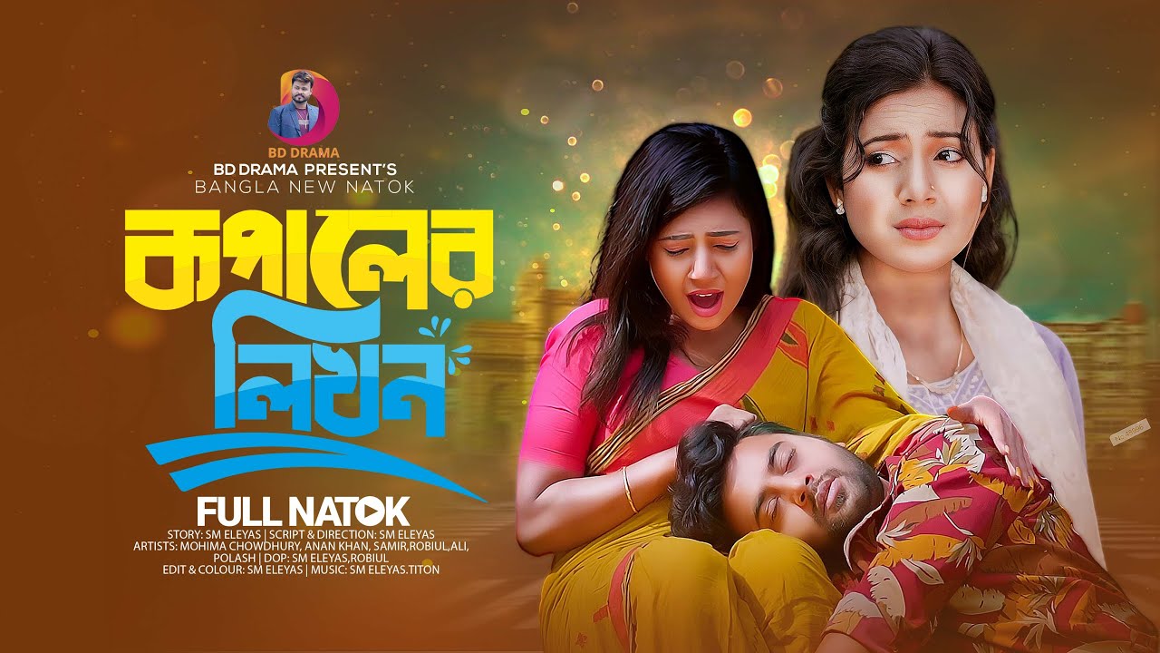 মহিমা ও আনান খানের বুক ফাটানো সেরা কষ্টের শর্ট ফিল্ম। Mohima Chowdhury। Anan Khan। Bd Drama