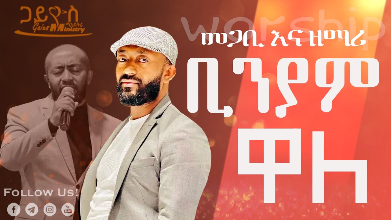 ቆይታ ክመጋቢ እና ዘማሪ ቢንያም ዋለ  ጋር ፥ ጋይዮስ ቲቪ Interview with BINIAM WALE, Gaius | ጋይዮስ #Interview