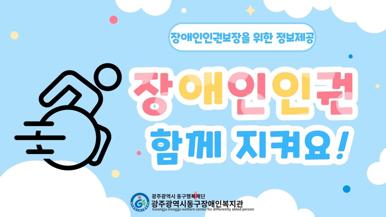 장애인 인권, 함께 지키기 위한 인권 바로 알기!!