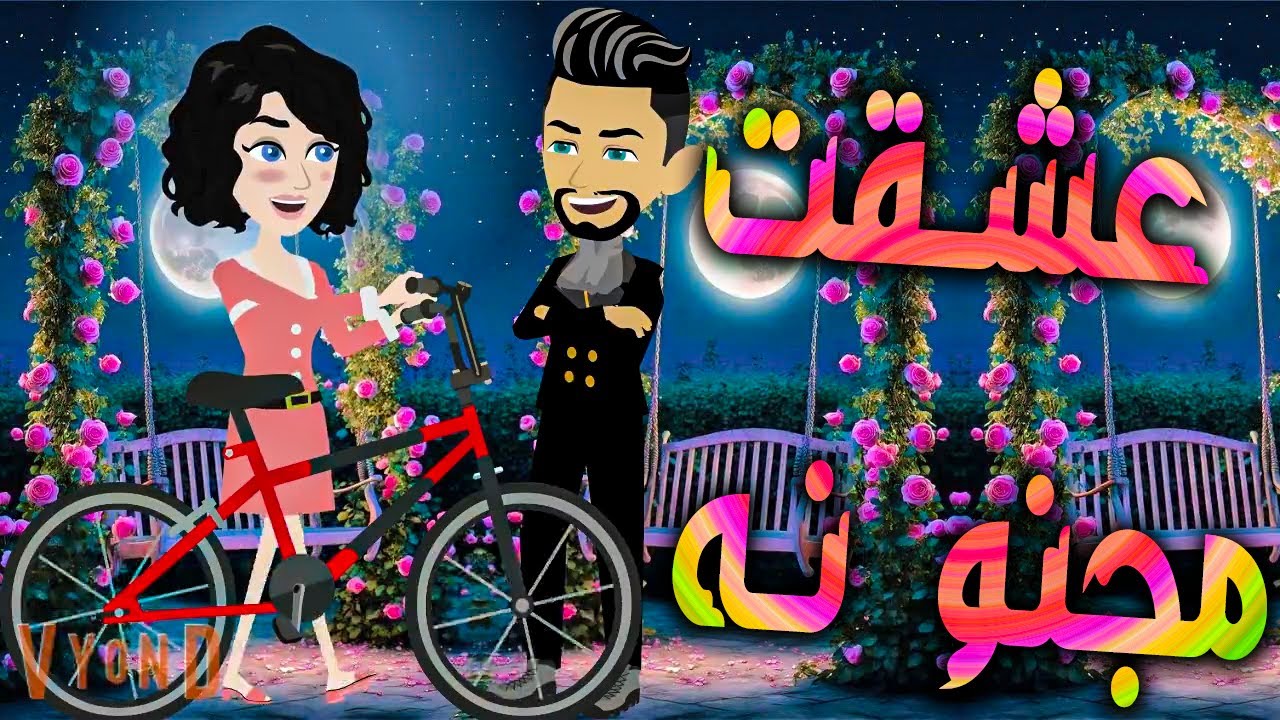 عشقت مجنونه