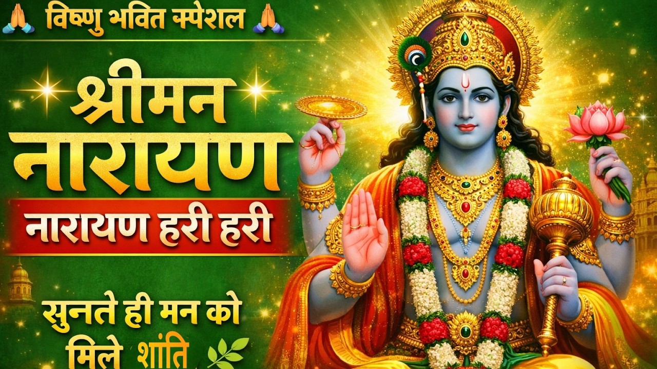 श्रीमन नारायण नारायण हरी हरी 🙏 | मधुर विष्णु भजन | मन को शांति देने वाला भक्ति गीत