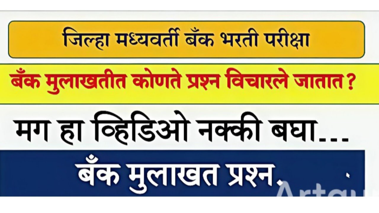 PDCC bank interview questions#education  जिल्हा मध्यवर्ती सहकारी बँक मुलाखत प्रश्न महत्वाचे.