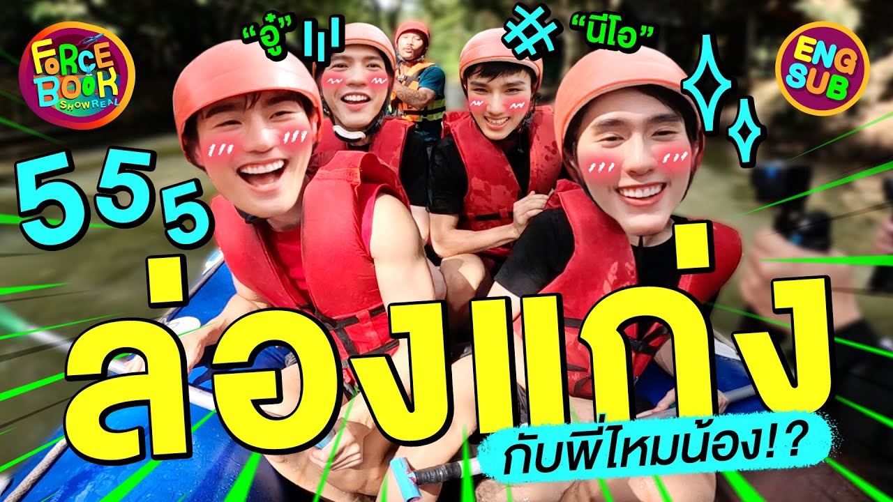 ไม่คาดหวังไม่ผิดหวัง! ฟอส-บุ๊ค อู๋-นีโอ ไปล่องแก่ง | Force - Book Show Real Special EP.4 [Eng Sub]