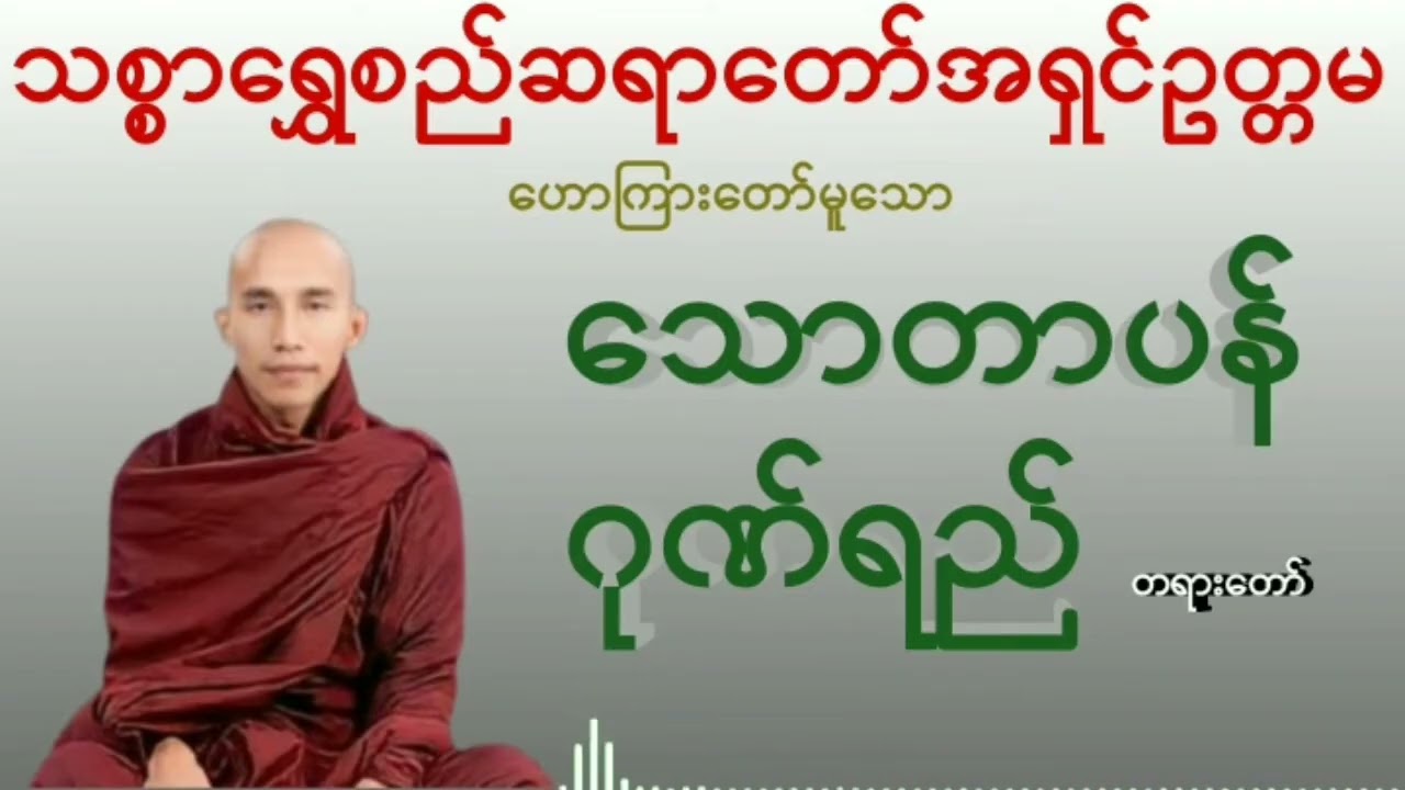 သောတာပန်ဂုဏ်ရည်