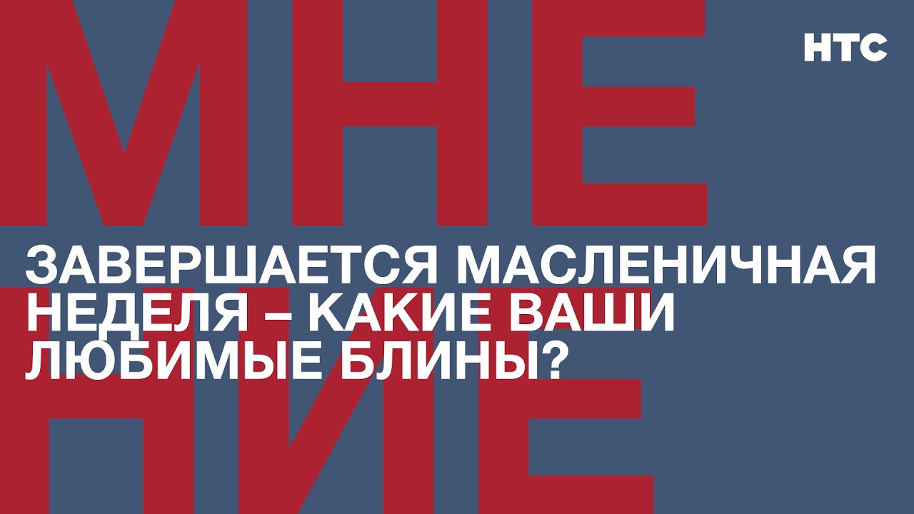 Мнение: Какие ваши любимые блины?