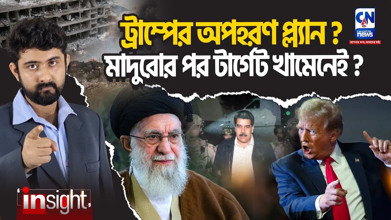 ট্রাম্পের অপহরণ প্ল্যান? মাদুরোর পর টার্গেট খামেনেই?