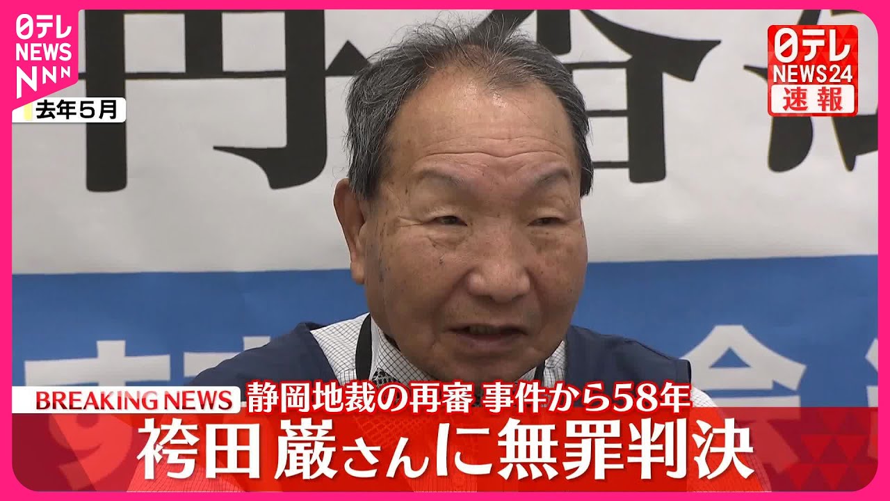 【速報】袴田巌さんに無罪判決  静岡地裁の再審