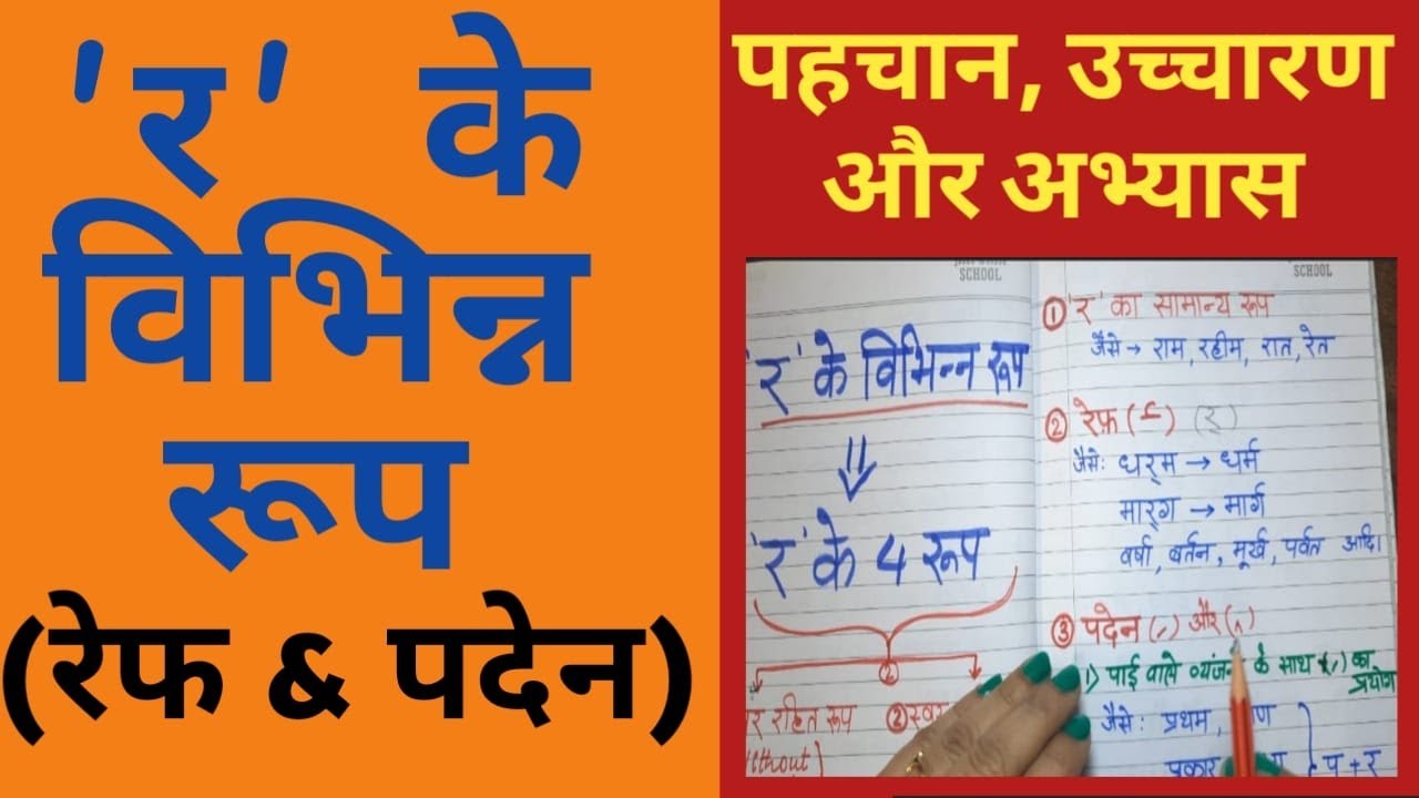 Ra ka Prayog | र के विभिन्न रूप (रेफ और पदेन) का प्रयोग, उच्चारण और अभ्यास | Hindi Grammar