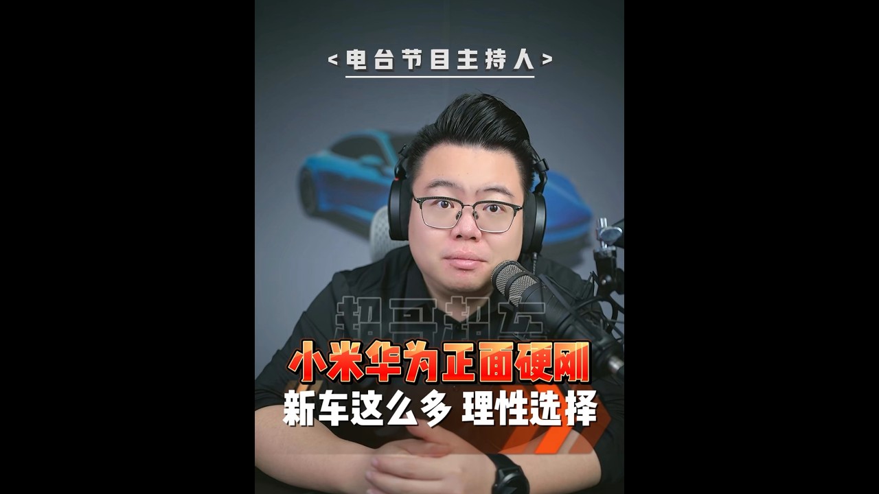 小米华为正面硬刚，买车要理性！ #超哥 #买车 #小米SU7 #尚界Z7 #启境GT7